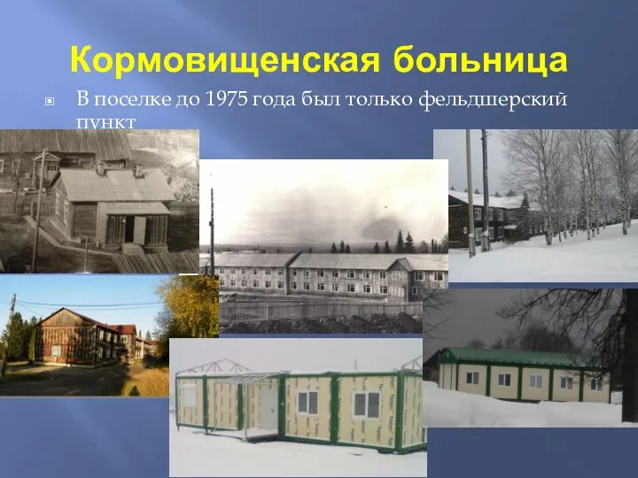 Кормовищенская больница В поселке до 1975 года был только фельдшерский пункт