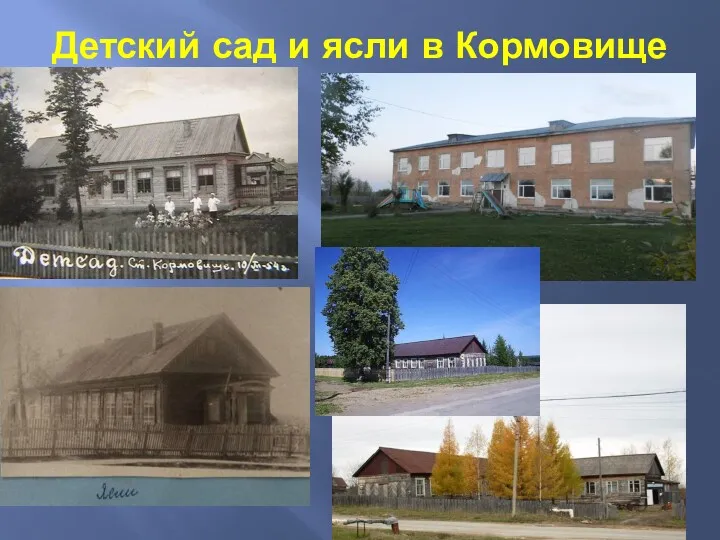 Детский сад и ясли в Кормовище 1953