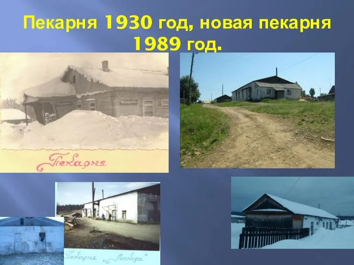 Пекарня 1930 год, новая пекарня 1989 год.