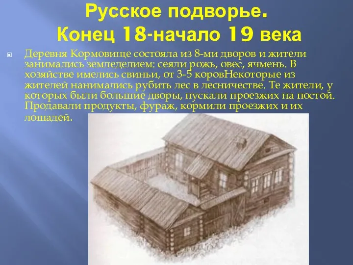 Русское подворье. Конец 18-начало 19 века Деревня Кормовище состояла из