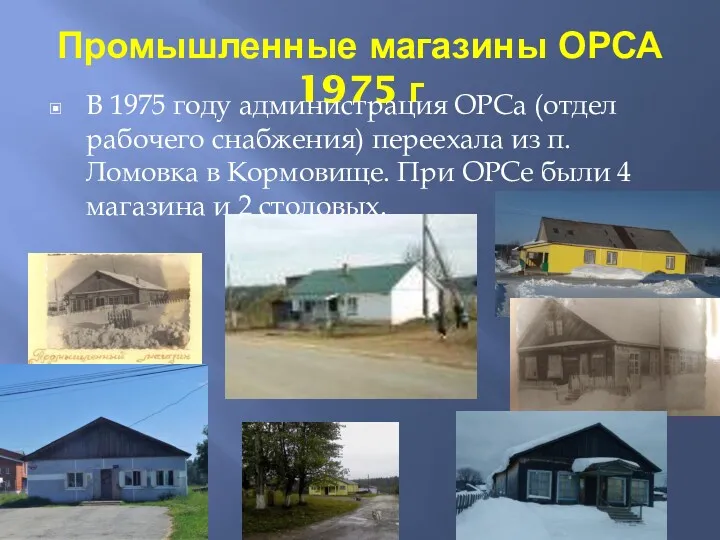 Промышленные магазины ОРСА 1975 г В 1975 году администрация ОРСа