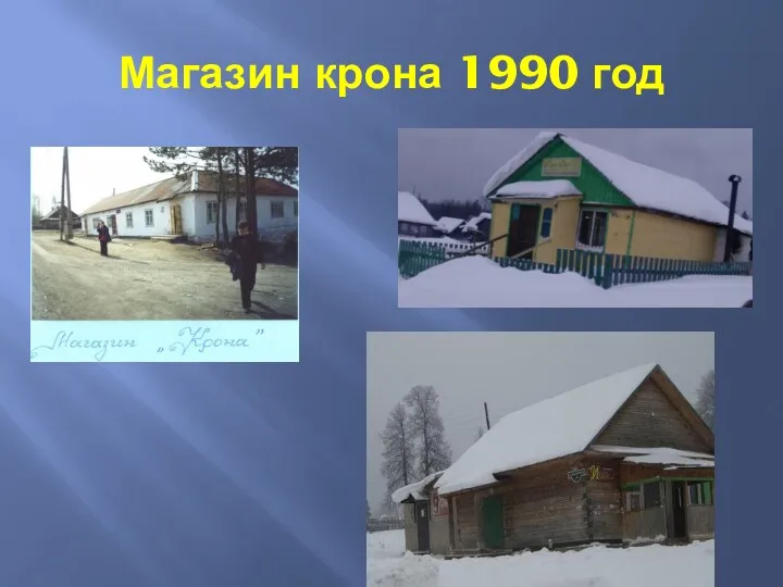 Магазин крона 1990 год