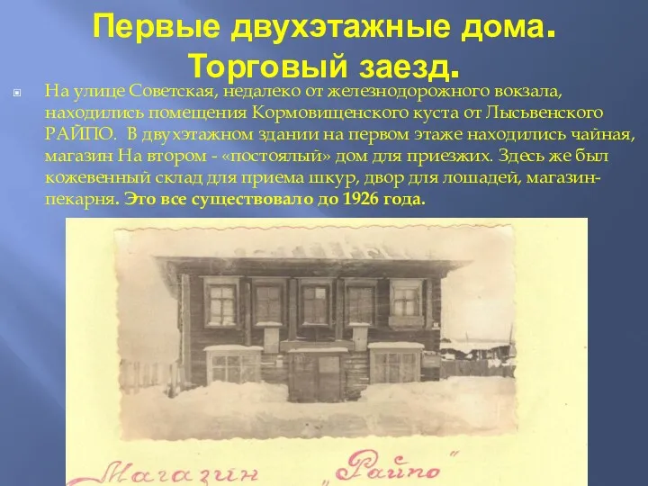 Первые двухэтажные дома.Торговый заезд. На улице Советская, недалеко от железнодорожного