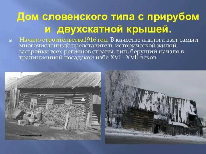 Дом словенского типа с прирубом и двухскатной крышей. Начало строительства1916