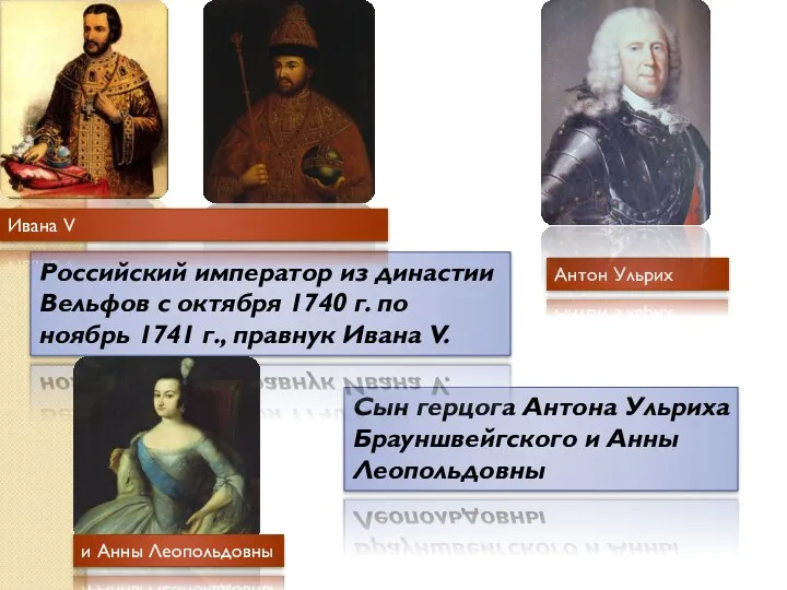 Сын герцога Антона Ульриха Брауншвейгского и Анны Леопольдовны Российский император
