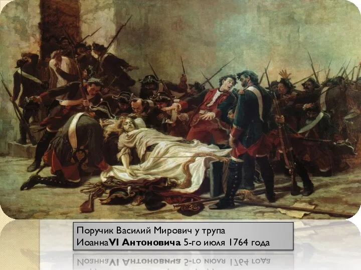 Поручик Василий Мирович у трупа ИоаннаVI Антоновича 5-го июля 1764 года