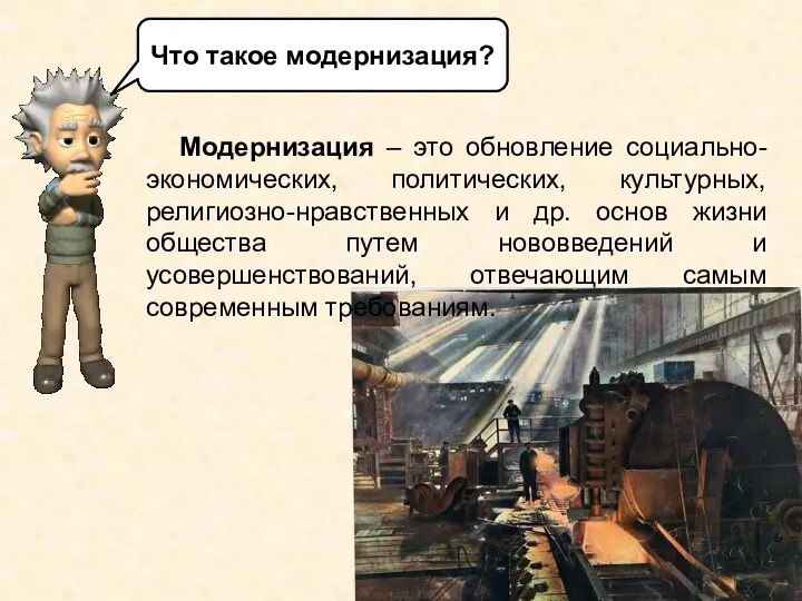 Что такое модернизация? Модернизация – это обновление социально-экономических, политических, культурных,