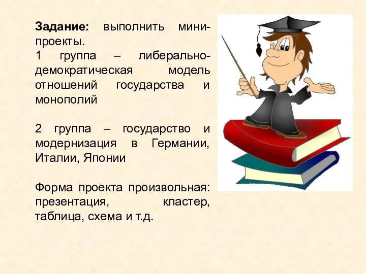 Задание: выполнить мини-проекты. 1 группа – либерально-демократическая модель отношений государства