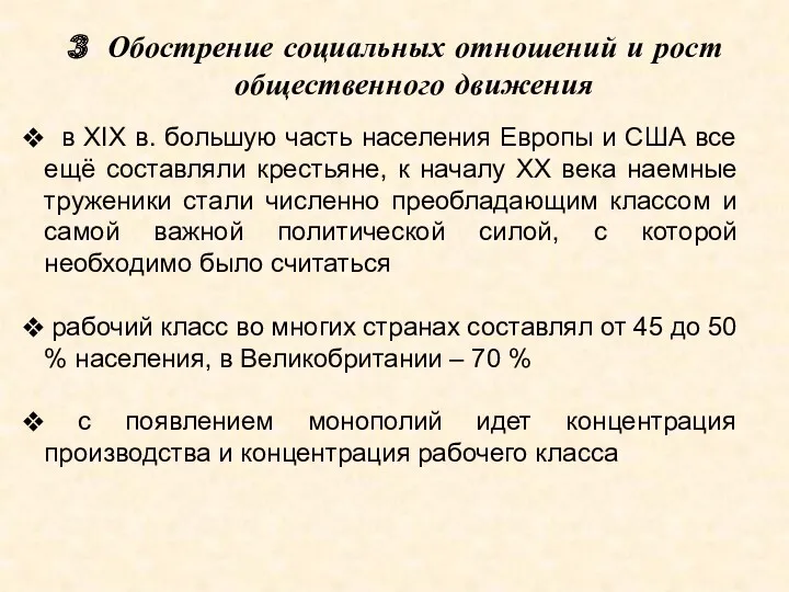 3 Обострение социальных отношений и рост общественного движения в XIX