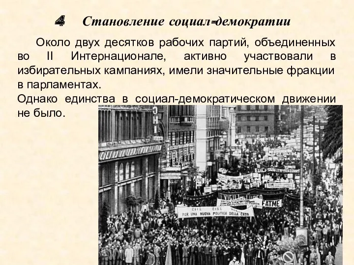 4 Становление социал-демократии Около двух десятков рабочих партий, объединенных во