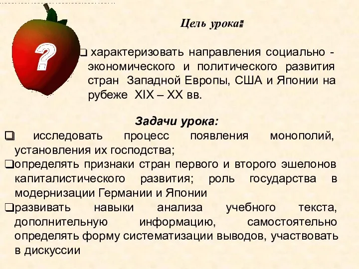 Цель урока: характеризовать направления социально - экономического и политического развития