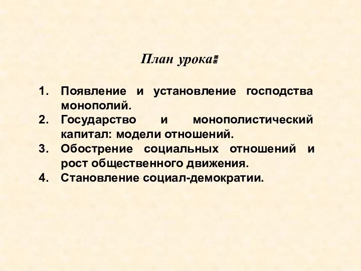 План урока: Появление и установление господства монополий. Государство и монополистический