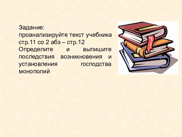 Задание: проанализируйте текст учебника стр.11 со 2 абз – стр.12