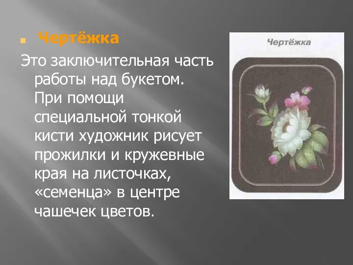 Чертёжка Это заключительная часть работы над букетом. При помощи специальной