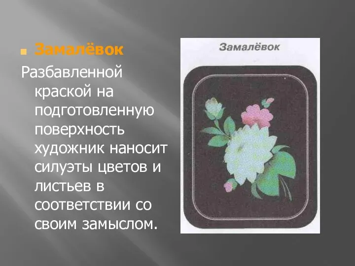 Замалёвок Разбавленной краской на подготовленную поверхность художник наносит силуэты цветов