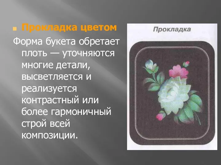 Прокладка цветом Форма букета обретает плоть — уточняются многие детали,