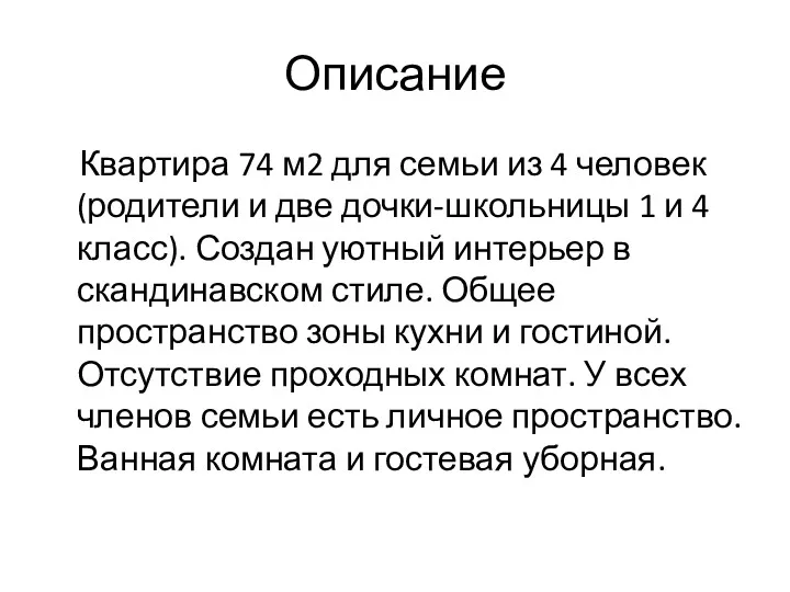 Описание Квартира 74 м2 для семьи из 4 человек (родители