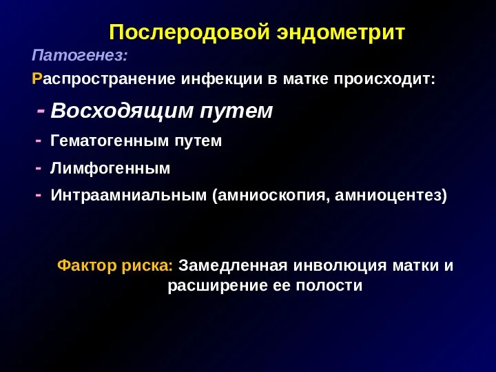 Послеродовой эндометрит Патогенез: Распространение инфекции в матке происходит: Восходящим путем