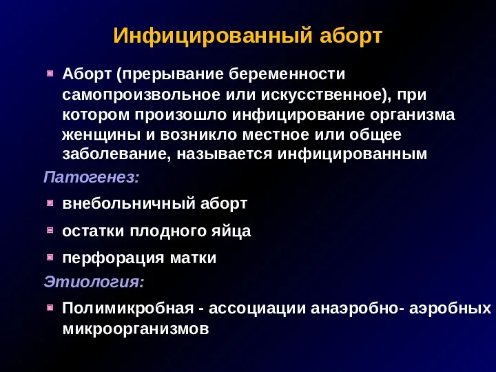 Инфицированный аборт Аборт (прерывание беременности самопроизвольное или искусственное), при котором