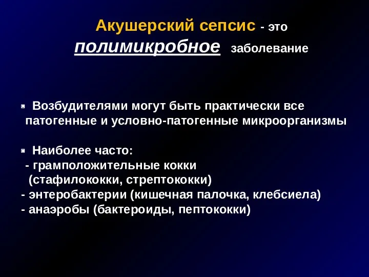 Акушерский сепсис - это полимикробное заболевание Возбудителями могут быть практически