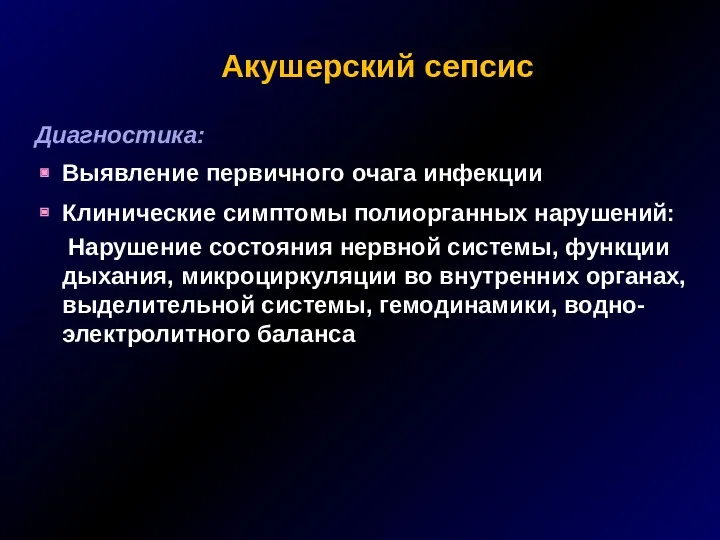 Акушерский сепсис Диагностика: Выявление первичного очага инфекции Клинические симптомы полиорганных