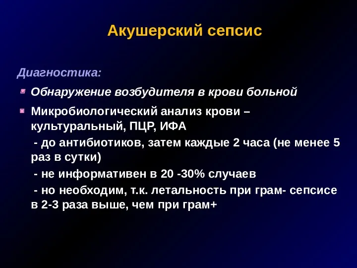 Акушерский сепсис Диагностика: Обнаружение возбудителя в крови больной Микробиологический анализ