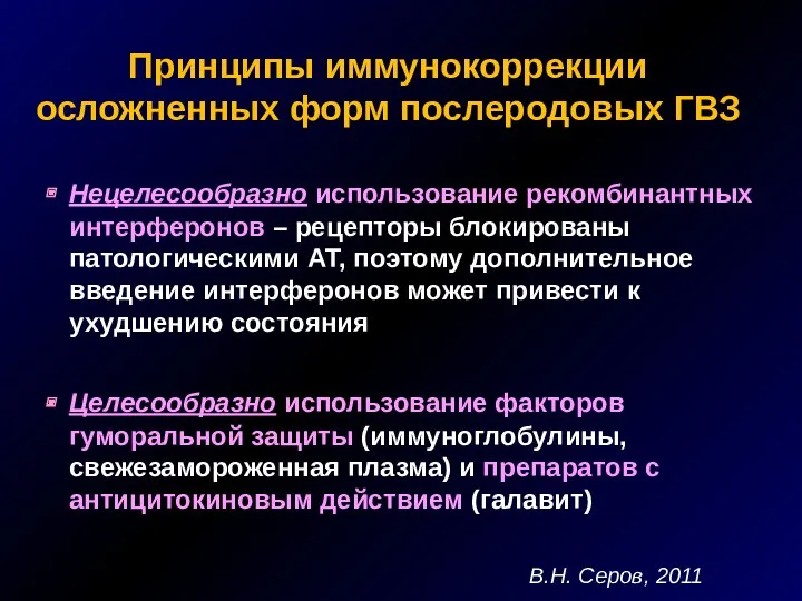 Принципы иммунокоррекции осложненных форм послеродовых ГВЗ Нецелесообразно использование рекомбинантных интерферонов