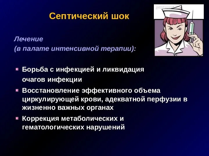 Септический шок Лечение (в палате интенсивной терапии): Борьба с инфекцией