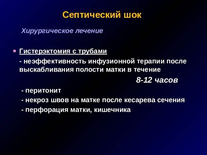 Септический шок Хирургическое лечение Гистерэктомия с трубами - неэффективность инфузионной