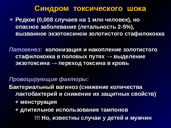 Синдром токсического шока Редкое (0,008 случаев на 1 млн человек),