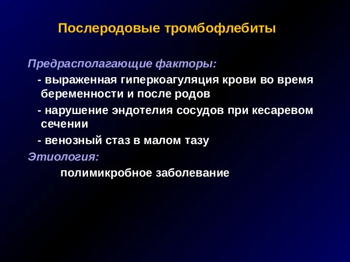 Послеродовые тромбофлебиты Предрасполагающие факторы: - выраженная гиперкоагуляция крови во время