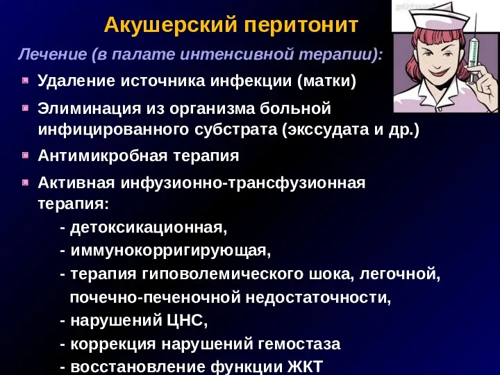 Акушерский перитонит Лечение (в палате интенсивной терапии): Удаление источника инфекции