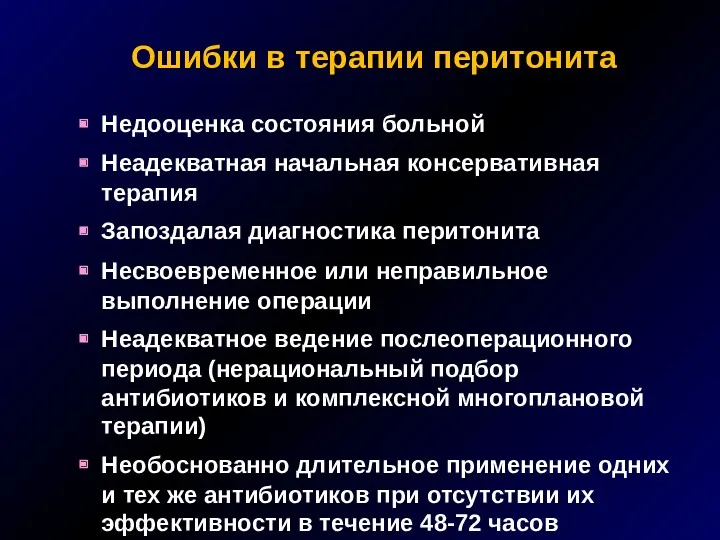 Ошибки в терапии перитонита Недооценка состояния больной Неадекватная начальная консервативная