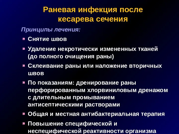 Раневая инфекция после кесарева сечения Принципы лечения: Снятие швов Удаление