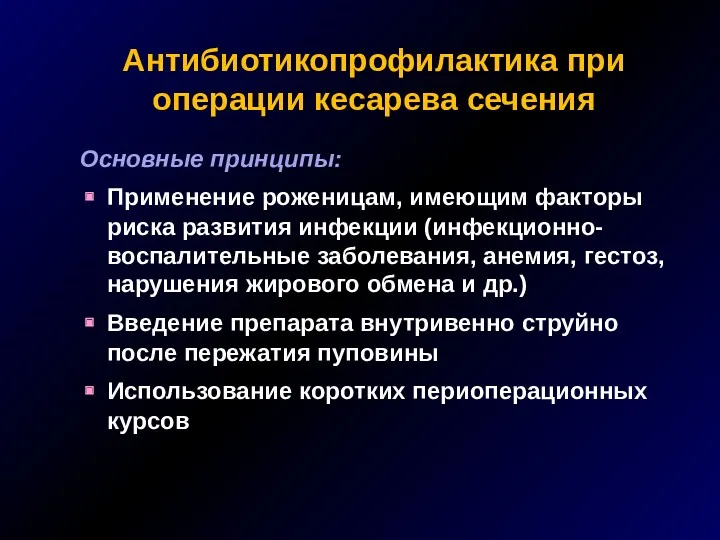 Антибиотикопрофилактика при операции кесарева сечения Основные принципы: Применение роженицам, имеющим