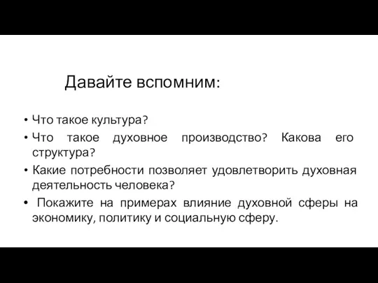 Давайте вспомним: Что такое культура? Что такое духовное производство? Какова