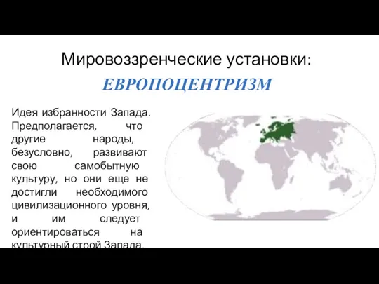 Мировоззренческие установки: Идея избранности Запада. Предполагается, что другие народы, безусловно,