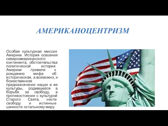 Особая культурная миссия Америки. История освоения североамериканского континента, обстоятельства политической