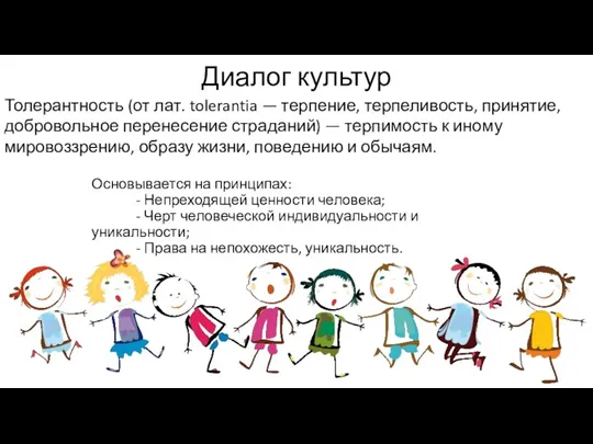 Диалог культур Основывается на принципах: - Непреходящей ценности человека; -