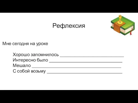 Рефлексия Мне сегодня на уроке Хорошо запомнилось ____________________________ Интересно было