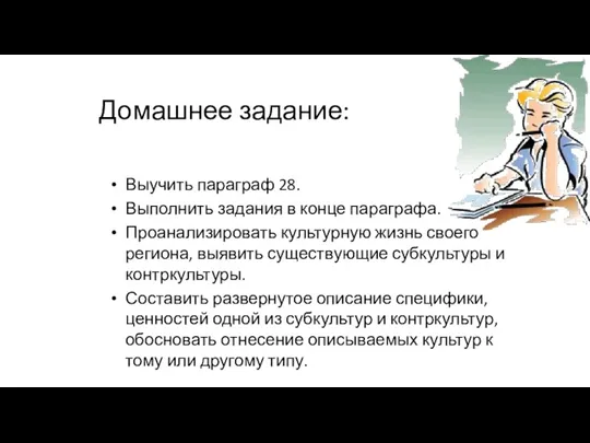 Домашнее задание: Выучить параграф 28. Выполнить задания в конце параграфа.