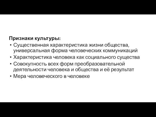 Признаки культуры: Существенная характеристика жизни общества, универсальная форма человеческих коммуникаций