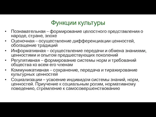 Функции культуры Познавательная – формирование целостного представления о народе, стране,