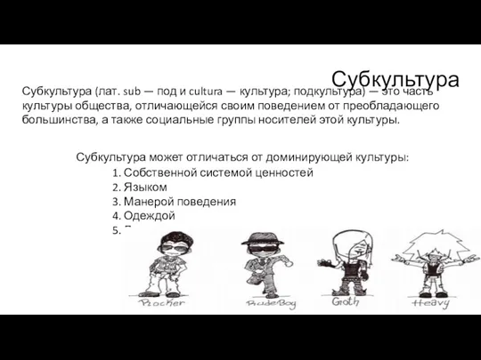 Субкультура Субкультура (лат. sub — под и cultura — культура;