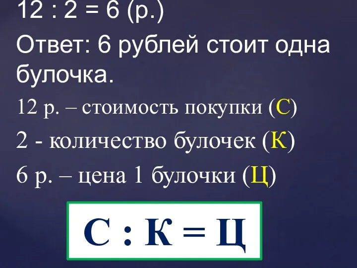 12 : 2 = 6 (р.) Ответ: 6 рублей стоит