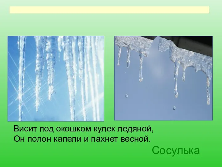 Висит под окошком кулек ледяной, Он полон капели и пахнет весной. Сосулька