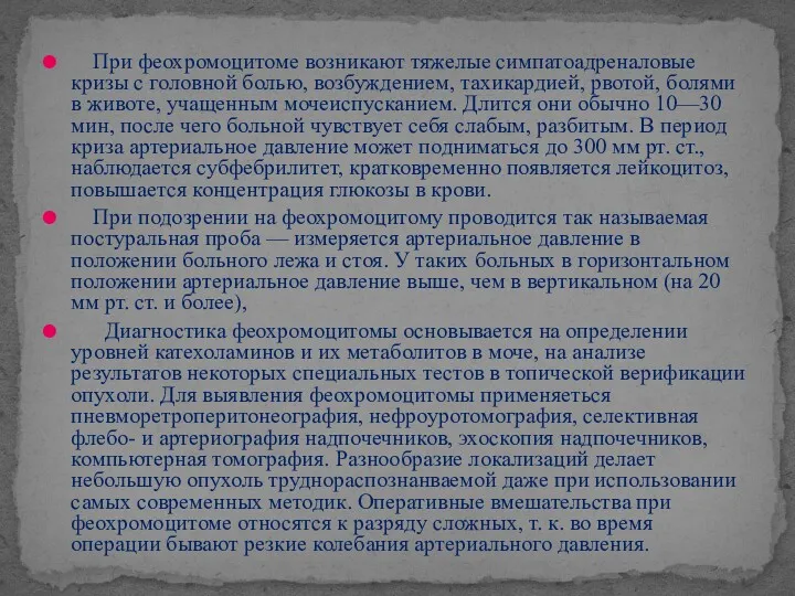 При феохромоцитоме возникают тяжелые симпатоадреналовые кризы с головной болью, возбуждением,