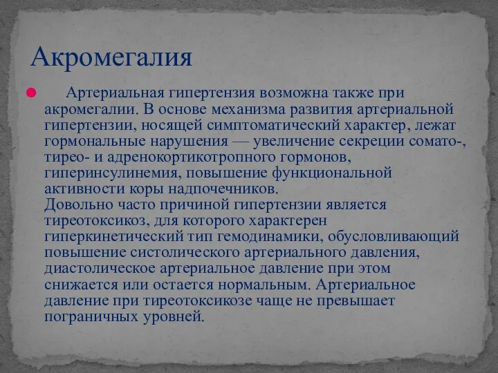 Артериальная гипертензия возможна также при акромегалии. В основе механизма развития