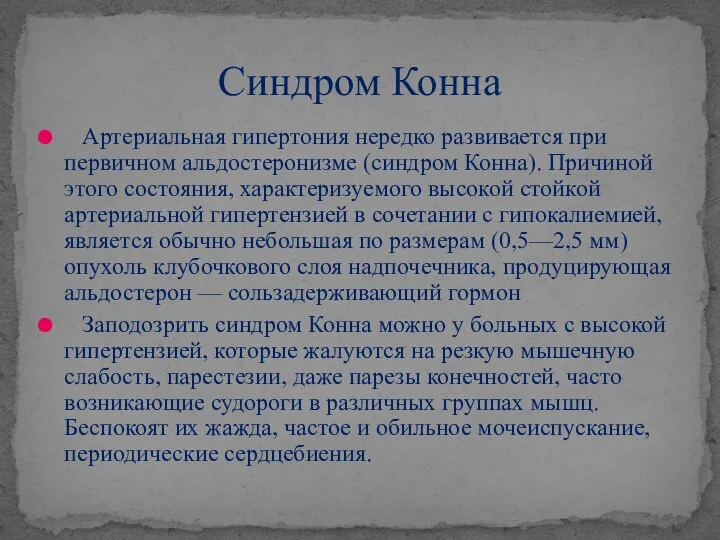 Артериальная гипертония нередко развивается при первичном альдостеронизме (синдром Конна). Причиной