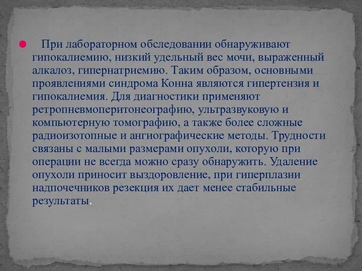 При лабораторном обследовании обнаруживают гипокалиемию, низкий удельный вес мочи, выраженный